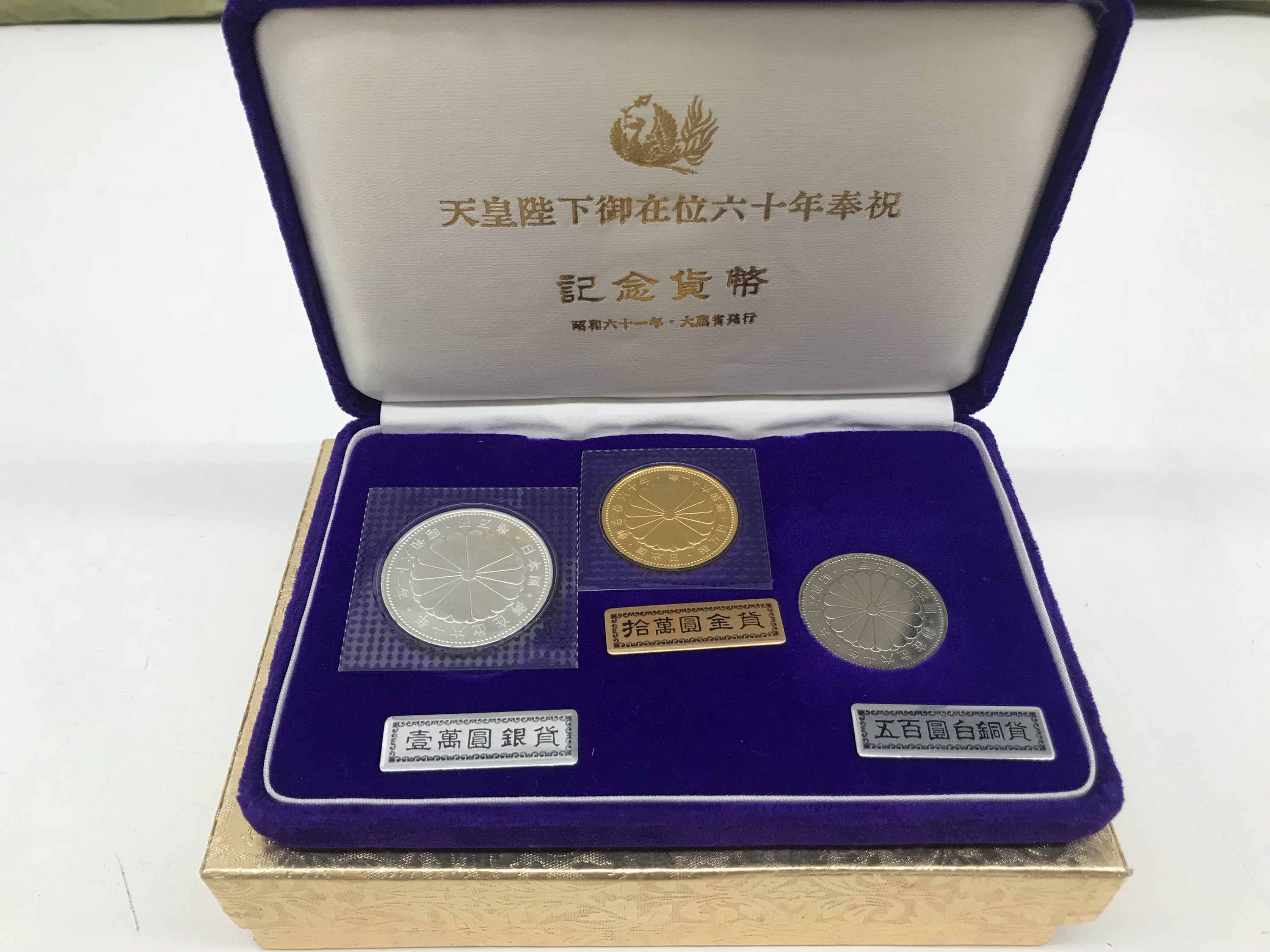 即購入不可 天皇陛下御在位60年記念硬貨3枚セット　専用ケース付